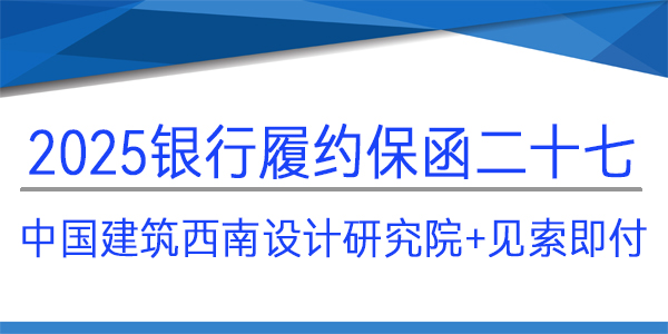 履約保函,中國建筑西南設計研究院,見索即付,當日出函